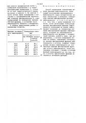 Способ определения температуры кипения фракций нефтепродуктов (патент 1511637)