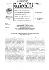 Патент ссср  293277 (патент 293277)