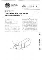 Резец (патент 1516240)