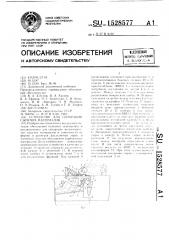 Устройство для сепарации сыпучих материалов (патент 1528577)