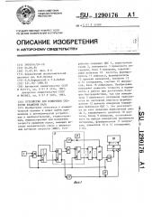 Устройство для измерения скорости вращения вала (патент 1290176)