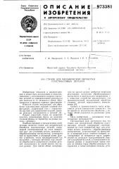 Станок для механической обработки пластмассовых деталей (патент 973381)