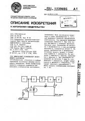 Импульсный стабилизатор постоянного напряжения (патент 1239695)