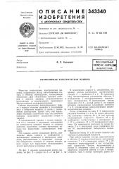 Униполярная электрическая машина (патент 343340)