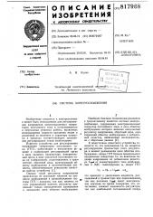 Система электроснабжения (патент 817968)