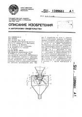 Дозатор сыпучего материала (патент 1599661)