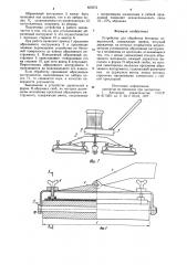 Устройство для обработки бетонных поверхностей (патент 859572)