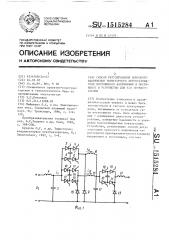 Способ регулирования выходного напряжения тиристорного преобразователя постоянного напряжения в постоянное и устройство для его осуществления (патент 1515284)