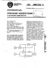 Автоматический цифровой мост переменного тока (патент 1081555)