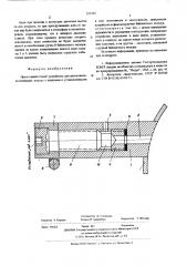Предохранительное устройство для автоклавов (патент 573181)