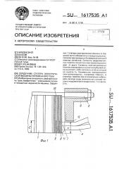 Сердечник статора электрической машины переменного тока (патент 1617535)