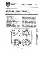 Устройство для ориентации цилиндрических деталей (патент 1259525)