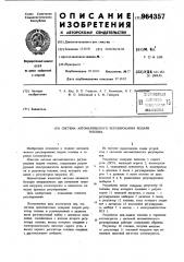 Система автоматического регулирования подачи топлива (патент 964357)