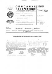 Патент ссср  206101 (патент 206101)