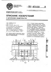 Способ сборки радиальных покрышек пневматических шин и устройство для его осуществления (патент 671155)