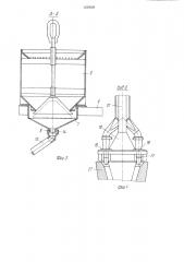 Устройство для подачи сыпучих материалов в изложницы (патент 1235629)
