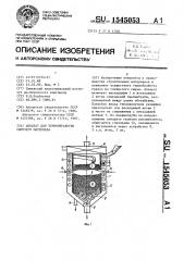 Аппарат для термообработки сыпучего материала (патент 1545053)