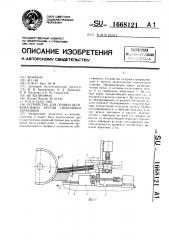 Устройство для правки шлифовальных кругов свободным абразивом (патент 1668121)