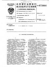 Тумблерный переключатель (патент 672664)
