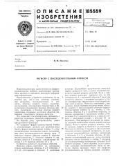 Регистр с последовательным опросом (патент 185559)