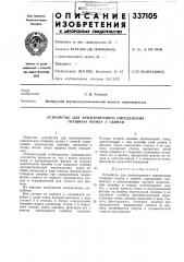Устройство для прижизненного определения толщины шпика у свиней (патент 337105)