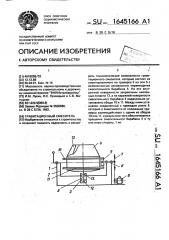 Гравитационный смеситель (патент 1645166)