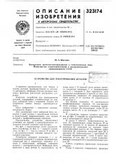 Устройство для пакетирования деталейкс^л.хмш:-'1-'^^ (патент 323174)