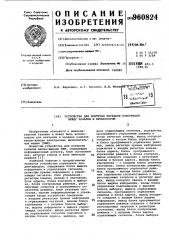 Устройство для контроля передачи информации между каналом и процессором (патент 960824)