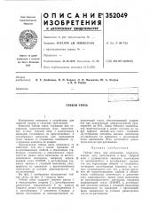 Гибкая связь (патент 352049)