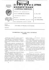 Расшивочная плата для блока магнитнб1хголовок (патент 277855)