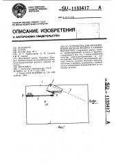 Устройство для регулирования расхода воздуха в горных выработках (патент 1133417)