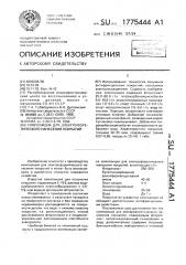 Композиция для электрофоретического нанесения покрытия (патент 1775444)