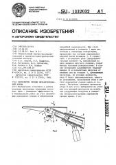 Перекрытие секции механизированной крепи (патент 1332032)