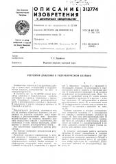 Регулятор давления в гидравлическом клапане (патент 313774)
