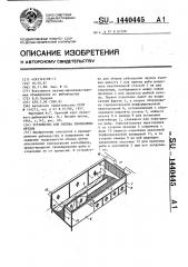 Устройство для облова рыбоводных прудов (патент 1440445)