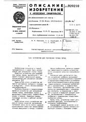 Устройство для разрушения горных пород (патент 920210)
