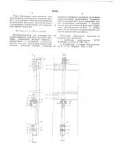 Шаблон-кондуктор для установки консервно-анкельного расстрела шахтной армировки (патент 621881)
