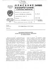 Механизм преобразования (патент 249885)