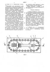 Роторно-конвейерная литьевая машина (патент 1622147)