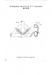 Пружинный угловой зажим для временного соединения свариваемых труб фюзеляжа (патент 23109)