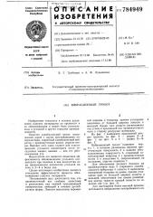 Вибрационный грохот (патент 784949)