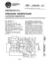 Устройство для формирования параметрических колебаний и измерения динамических величин его реактивных элементов (патент 1356180)