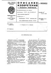 Контактная пара (патент 803053)