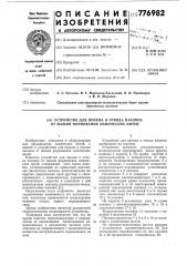 Устройство для приема и отвода паковок от машин формования химических нитей (патент 776982)