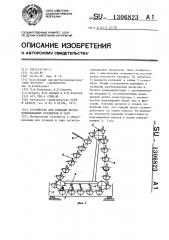 Устройство для укладки легкоповреждаемых предметов в тару (патент 1306823)