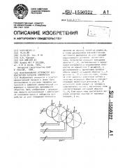 Многоканальное устройство бесконтактной передачи информации (патент 1550322)