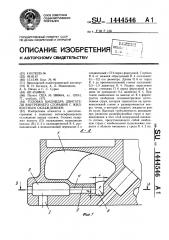 Головка цилиндра двигателя внутреннего сгорания с жидкостным охлаждением (патент 1444546)