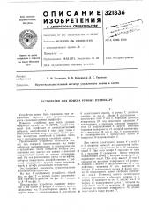 Устройство для поиска ручных перфокарт (патент 321836)