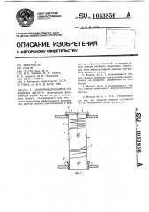 Самоочищающийся рукавный фильтр (патент 1053856)