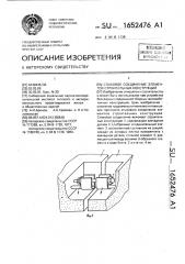 Стыковое соединение элементов строительных конструкций (патент 1652476)